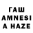 ГАШИШ AMNESIA HAZE glyk 56